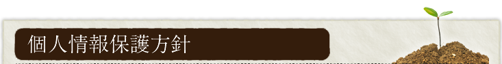 個人情報保護方針