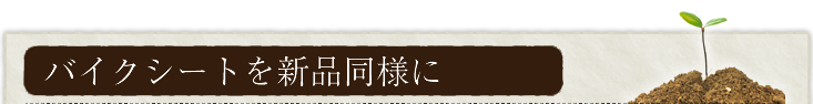 バイクシートを新品同様に