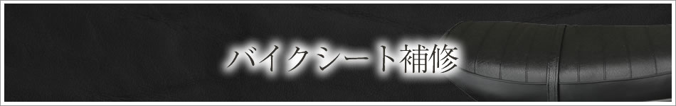 バイクシート補修